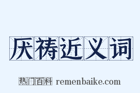 厌祷近义词是什么意思的图片